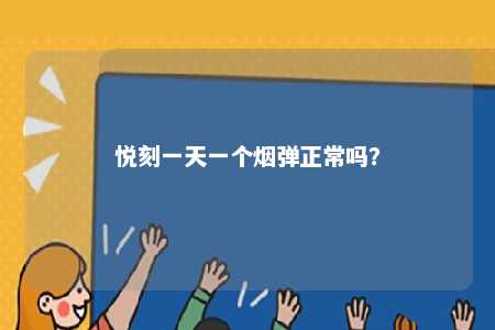 悦刻一天一个烟弹正常吗？ 